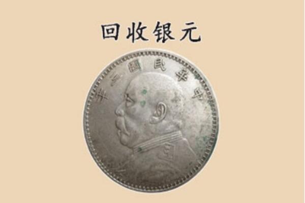 乌兰察布市兴和县上门回收银元价格