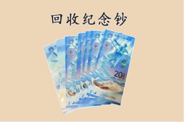 乌兰察布市兴和县回收纪念钞